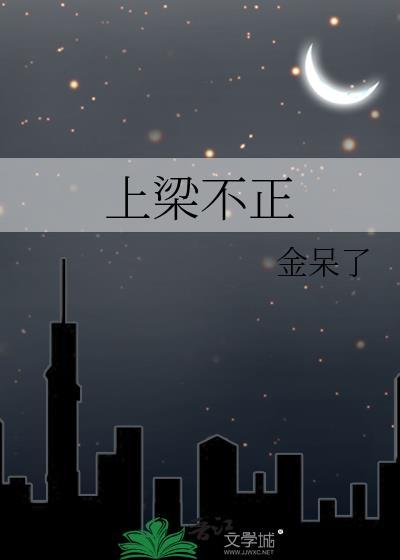 上梁不正的意思