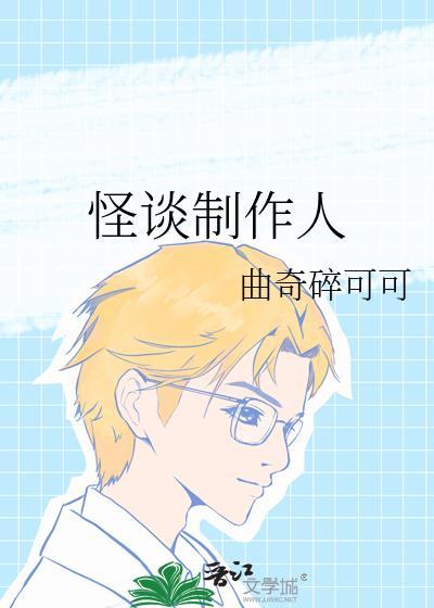 怪谈介绍