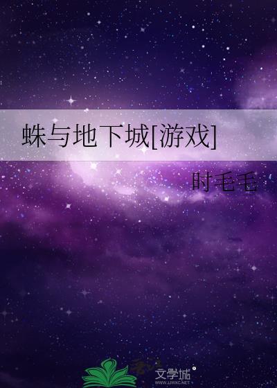 蛛魔地下堡最简单三个步骤