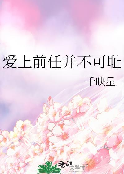 爱上前男友的现女友的电视剧