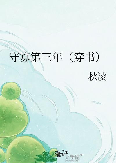 守寡失败后全文免费阅读