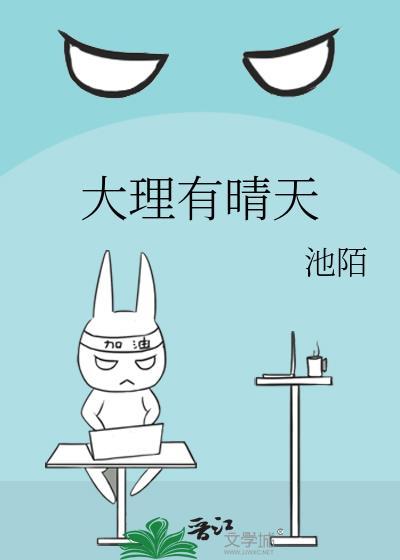 大理有晴天全文免费阅读
