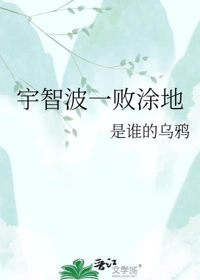 一败涂地是什么意思