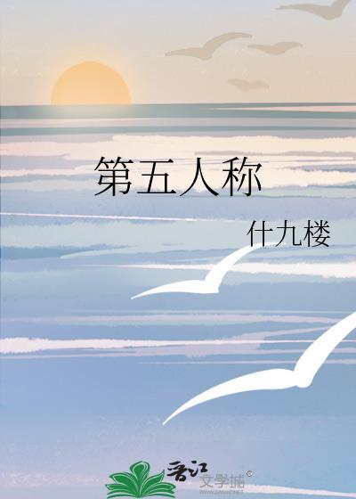 第五人称by什九楼全文免费阅读