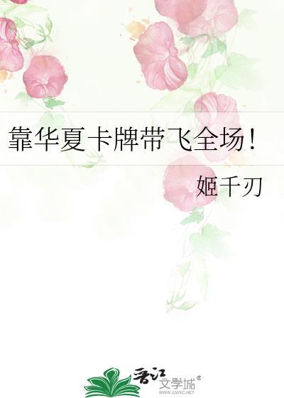 靠华夏卡牌带飞全场姬千仞