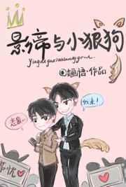 影帝与小狼狗by婳语