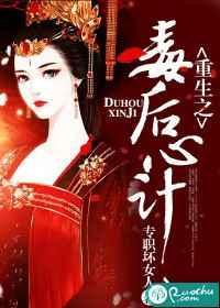 重生之毒后归来短剧