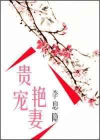 贵宠艳妻番外txt百度免费