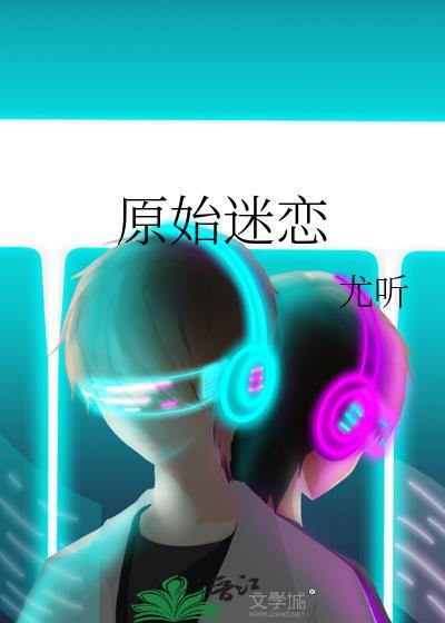 原始迷恋尤听
