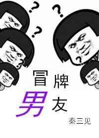 冒牌男友林辰顾悦兮免费阅读