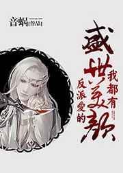 反派爱的盛世美颜我都有by音蜗未修改