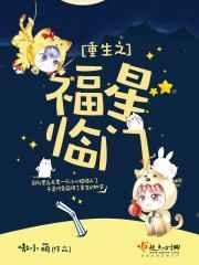 福星重生