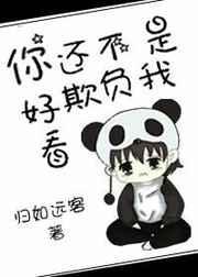 你这不是欺负人嘛怎么回复