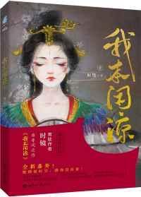 我本闲凉电视剧