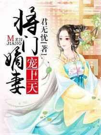 将门嫡妻不好惹