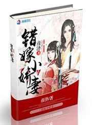 错嫁甜婚