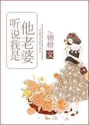 听说我是他老婆TXT
