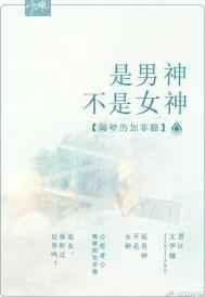 不是男神