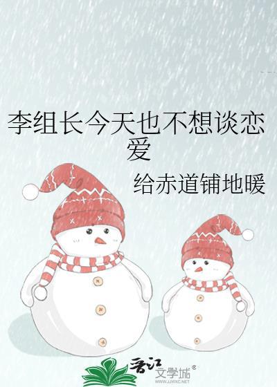 李组长今天也不想谈恋爱主角