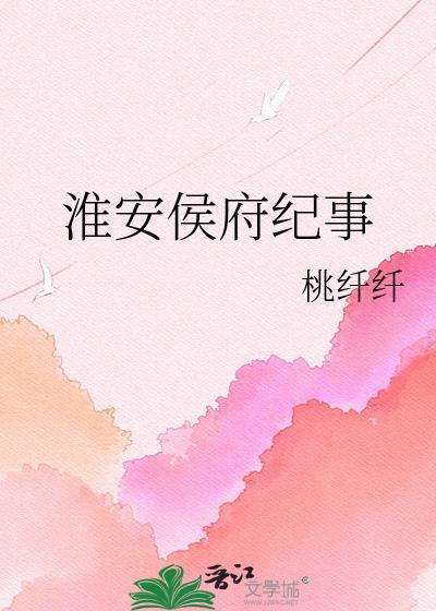 明朝淮安侯