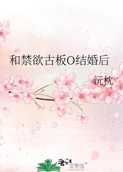 和禁欲o签了标记协议后 免费阅读