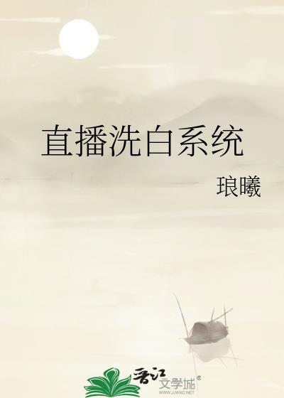 直播系统npn沈白白最新章节更新