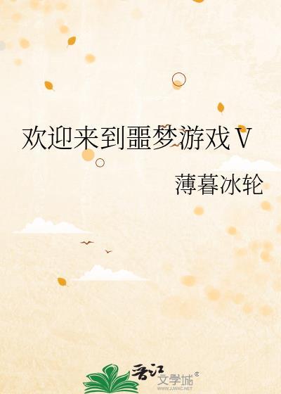 欢迎来到噩梦游戏1笔趣阁
