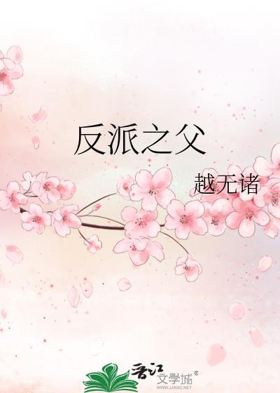反派之父by越王无诸txt