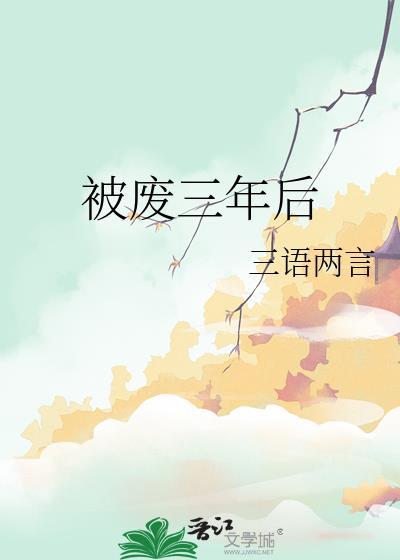 被废三年后结局