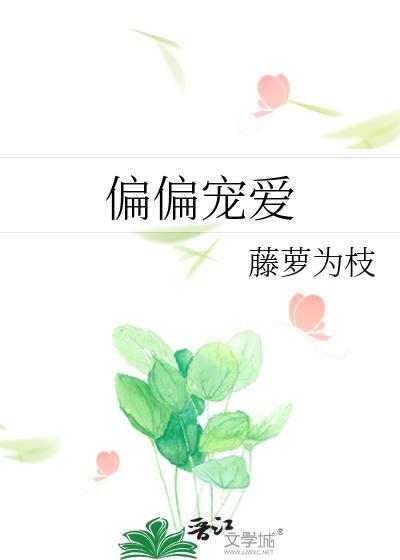 偏偏宠爱全文免费阅读下拉式漫画