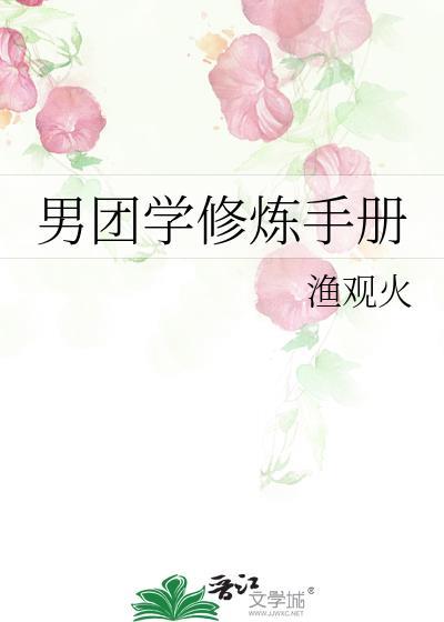 男团学修炼手册by问尧txt