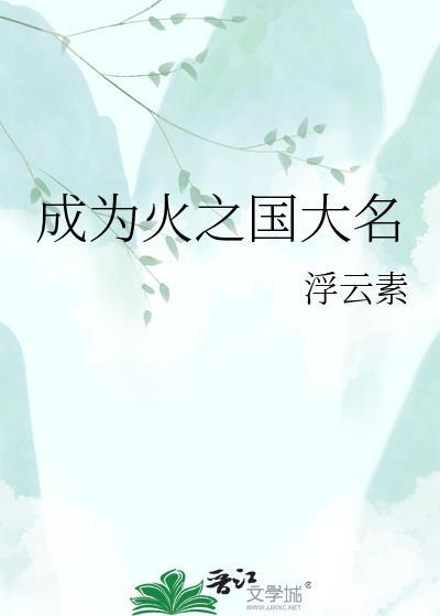 成为火之国大名by浮云素免费阅读