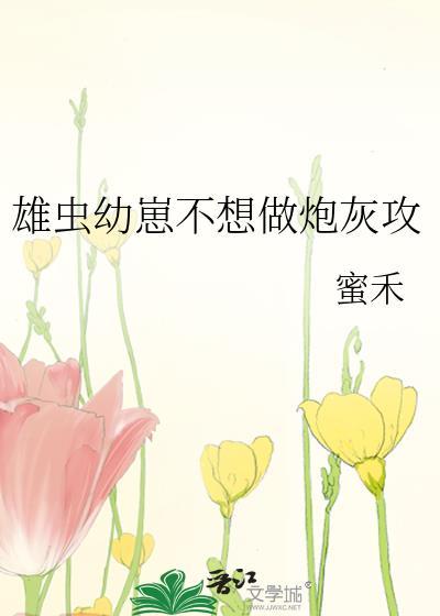 雄虫幼崽拒当拖油瓶