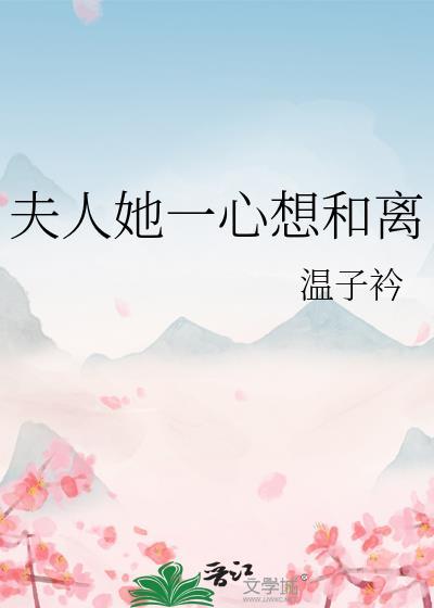 夫人她一心求离婚