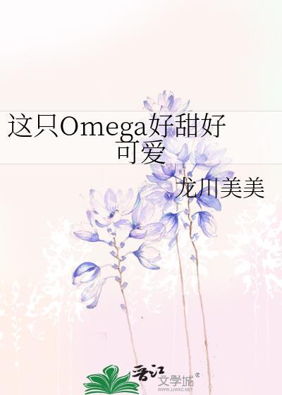 这个omega甜又野yyds