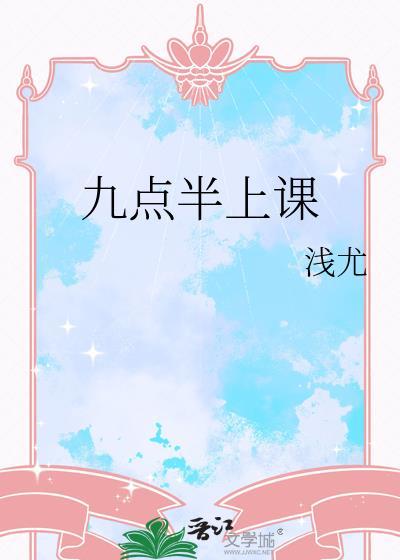 9点上课中间十一点到一点半上课六个小时是几点