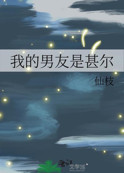 我的男朋友是