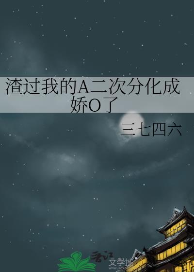 渣过我的omega带娃综