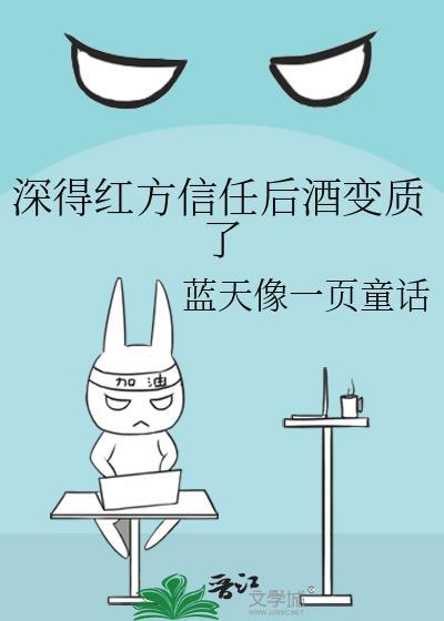 深得红方信任后酒变质了txt