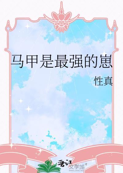 最强马甲系统笔趣