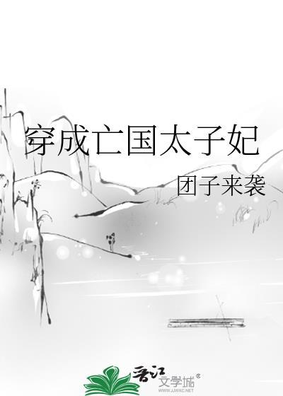 穿成亡国太子妃免费阅读全文