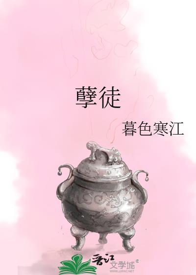 孽徒以下犯上李苍玄