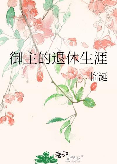 御主退休生涯TXT资源最新章节