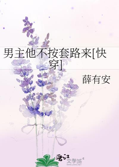 男主他不按剧本走