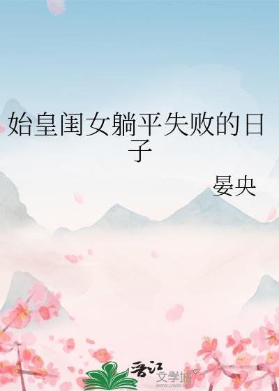 始皇女儿三岁半