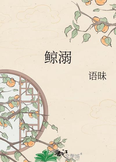 鲸溺语昧txt百度提取码