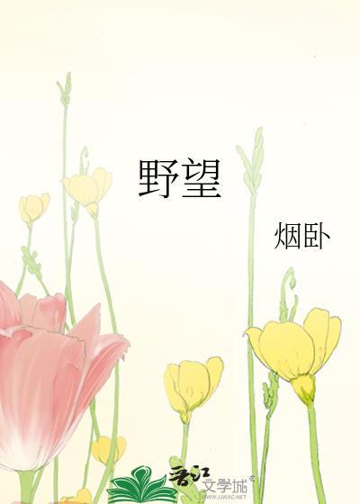 野望王绩拼音