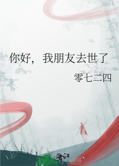 朋友逝世怎么回复简短