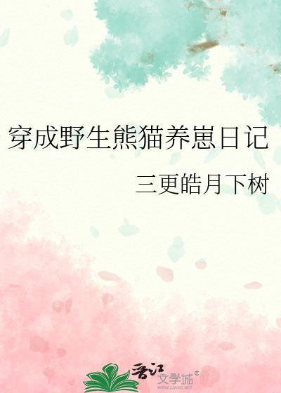 穿越成为一只熊猫幼崽的