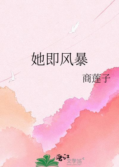她是风暴中心